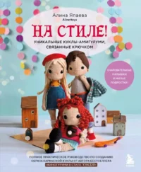 На стиле! Уникальные куклы-амигуруми, связанные крючком. Алина Япаева