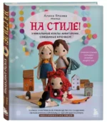 На стиле! Уникальные куклы-амигуруми, связанные крючком — изображение 2