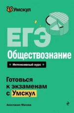 ЕГЭ. Обществознание. Анастасия Малова