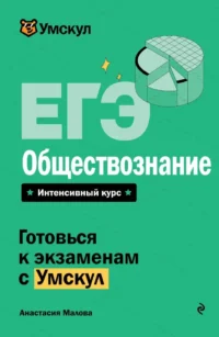 ЕГЭ. Обществознание. Анастасия Малова