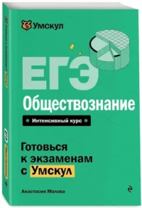 ЕГЭ. Обществознание — История. Обществознание