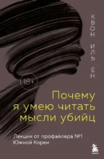 Почему я умею читать мысли убийц. Иль Ён Квон