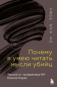 Почему я умею читать мысли убийц. Иль Ён Квон