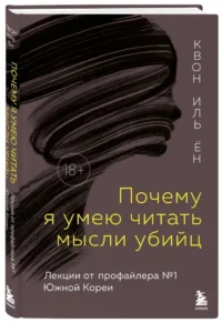 Почему я умею читать мысли убийц — Криминология