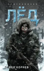 Приграничье. Лёд. Павел Корнев