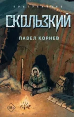 Скользкий. Павел Корнев