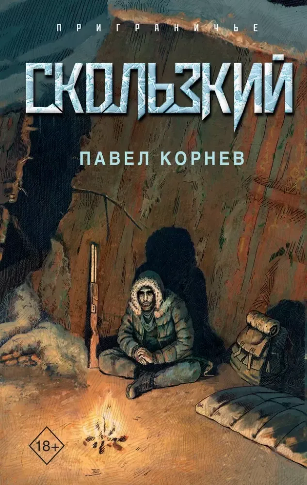 9785041919115_0-1.webp Скользкий. Павел Корнев