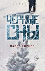 Чёрные сны. Павел Корнев