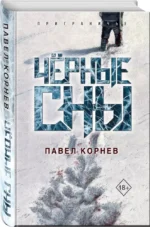 Чёрные сны — изображение 2