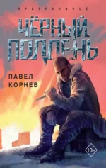 Чёрный полдень. Павел Корнев