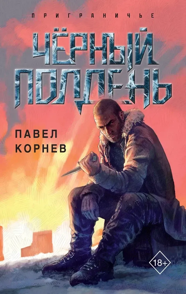 9785041919139_0-1.webp Чёрный полдень. Павел Корнев