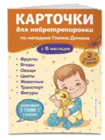 Карточки для нейротренировки по методике Гленна Домана: с 6 месяцев. ГРУДЕВА С.