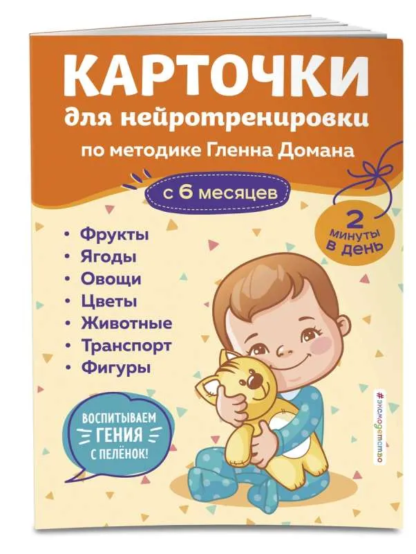 9785041919214_0-1.webp Карточки для нейротренировки по методике Гленна Домана: с 6 месяцев. ГРУДЕВА С.