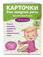 Карточки для запуска речи. Звукоподражание: с 9 месяцев. ГРУДЕВА С.