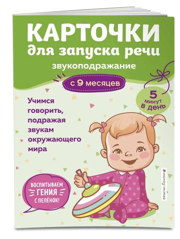 9785041919276_0-1.webp Карточки для запуска речи. Звукоподражание: с 9 месяцев. ГРУДЕВА С.