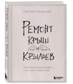 Ремонт крыш и крыльев. Психологический стендап о том, как починить себя. ПАТРУШЕВА С.В.