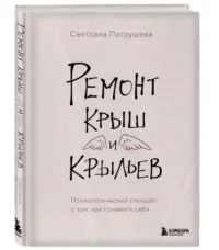 Ремонт крыш и крыльев. Психологический стендап о том, как починить себя. ПАТРУШЕВА С.В.