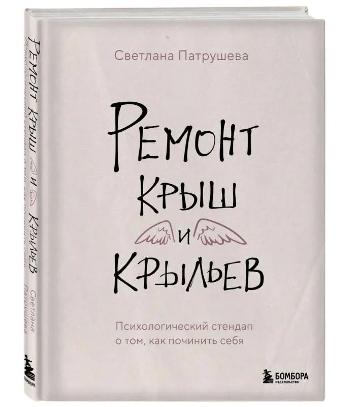 9785041919382_0-1.webp Ремонт крыш и крыльев. Психологический стендап о том, как починить себя. ПАТРУШЕВА С.В.