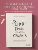 Ремонт крыш и крыльев. Психологический стендап о том, как починить себя — изображение 4