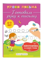Готовим руку к письму. БЛОХИНА К.В.