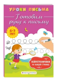 Готовим руку к письму. БЛОХИНА К.В.