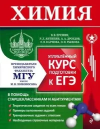 Химия. Углубленный курс подготовки к ЕГЭ МГУ - школе. АНТИПИН Р.Л., ДРО, ЕРЕМИН В.В.