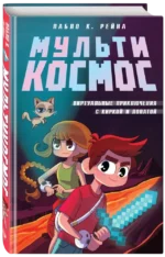 МультиКосмос. Книга 1. Виртуальные приключения с киркой и лопатой — изображение 2