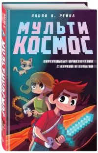 МультиКосмос. Книга 1. Виртуальные приключения с киркой и лопатой — Фантастика и фэнтези для детей