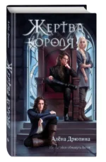 Жертва короля — изображение 5