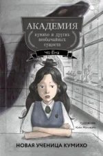 Новая ученица кумихо. ЁНА Ч.