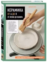 Керамика от А до Я. От лепки до обжига. Полное пошаговое руководство по гончарному делу — изображение 2
