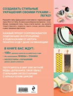 Библия стильных идей. 100 французских украшений ручной работы. Практикум по изготовлению модной бижутерии — изображение 2