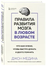 Правила развития мозга в любом возрасте. Что нам нужно, чтобы быстро думать и долго помнить — изображение 3