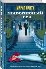 Живописный труп. САНТИ М.