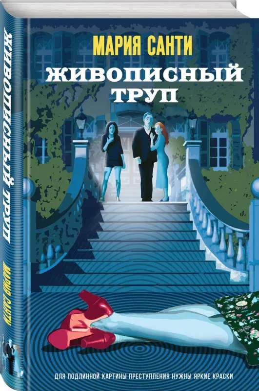 9785041919986_0-1.webp Живописный труп. САНТИ М.