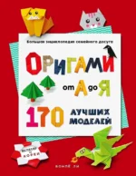 ОРИГАМИ от А до Я. 170 лучших моделей. Большая энциклопедия семейного досуга. Вонпё Ли