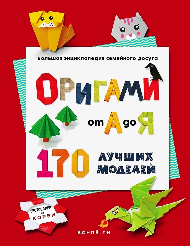 9785041920005_0-1.webp ОРИГАМИ от А до Я. 170 лучших моделей. Большая энциклопедия семейного досуга. Вонпё Ли