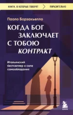 Когда Бог заключает с тобою контракт. Итальянский бестселлер о силе самообладания. Паоло Борзакьелло