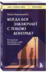 Когда Бог заключает с тобою контракт. Итальянский бестселлер о силе самообладания — изображение 2