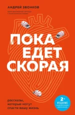 Пока едет скорая. Рассказы, которые могут спасти вашу жизнь. Андрей Звонков