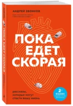 Пока едет скорая. Рассказы, которые могут спасти вашу жизнь — изображение 2