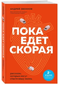 Пока едет скорая. Рассказы, которые могут спасти вашу жизнь — Здоровье и его профилактика