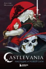 Castlevania. Наследие игровой саги. Джанни Молинаро