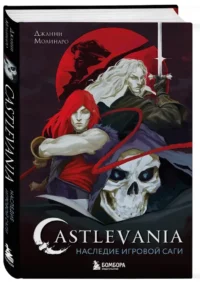 Castlevania. Наследие игровой саги — Компьютерные технологии