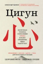Цигун: Здоровые ноги - здоровое сердце. Александр Ушаков