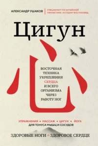 Цигун: Здоровые ноги - здоровое сердце. Александр Ушаков