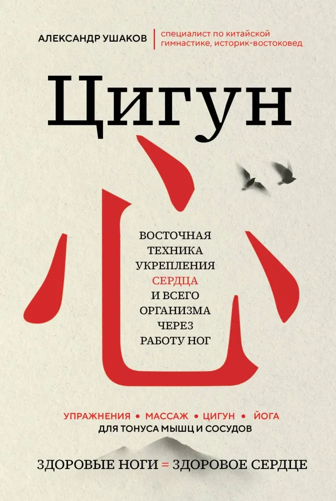 9785041920180_0-1.webp Цигун: Здоровые ноги - здоровое сердце. Александр Ушаков