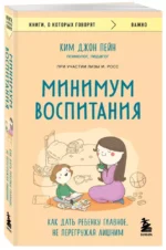 Минимум воспитания. Как дать ребенку главное, не перегружая лишним — изображение 5