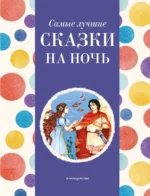 Самые лучшие сказки на ночь. КОТОВСКАЯ И.