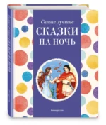 Самые лучшие сказки на ночь — изображение 2